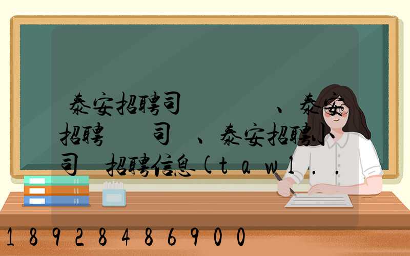 泰安招聘司機、泰安招聘轎車司機、泰安招聘小車司機招聘信息(tawl...